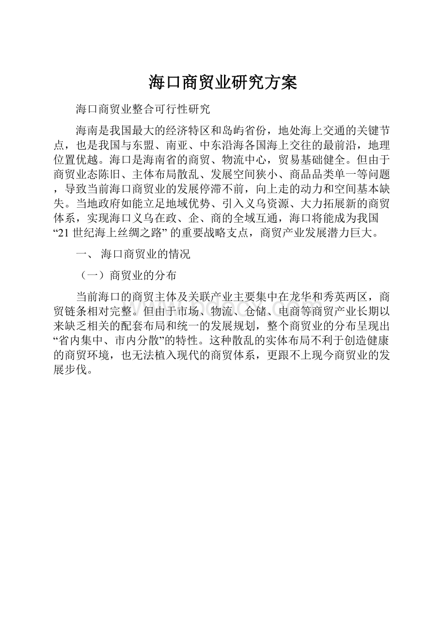 海口商贸业研究方案.docx