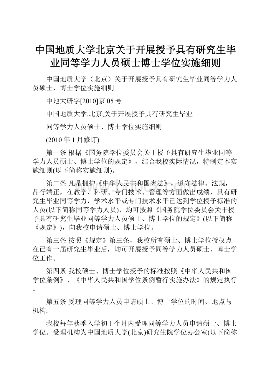 中国地质大学北京关于开展授予具有研究生毕业同等学力人员硕士博士学位实施细则.docx