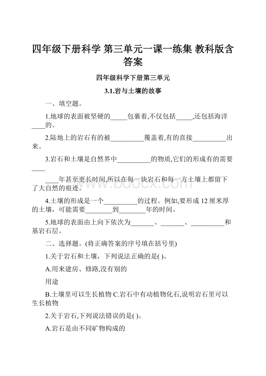 四年级下册科学 第三单元一课一练集 教科版含答案.docx_第1页