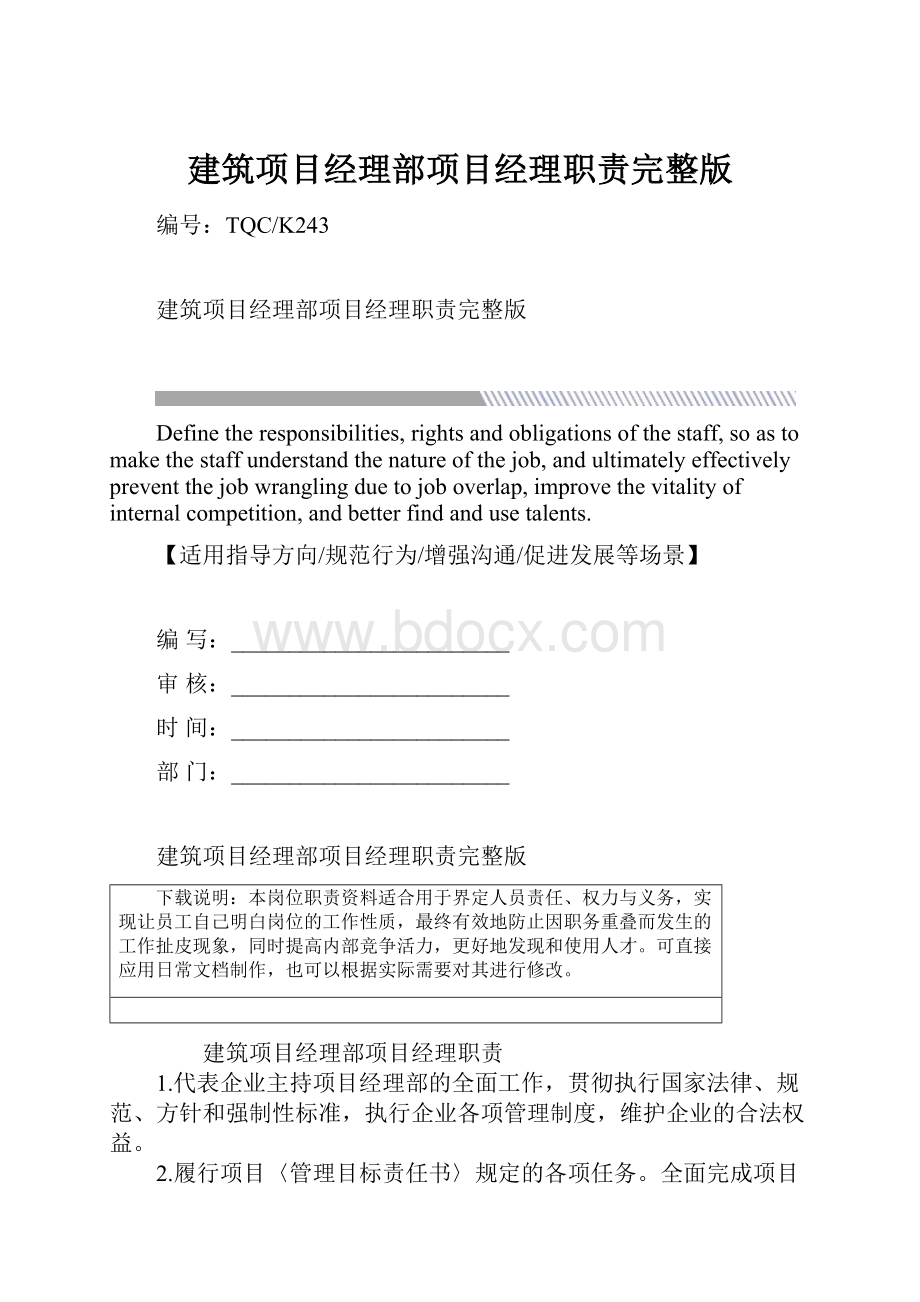 建筑项目经理部项目经理职责完整版.docx