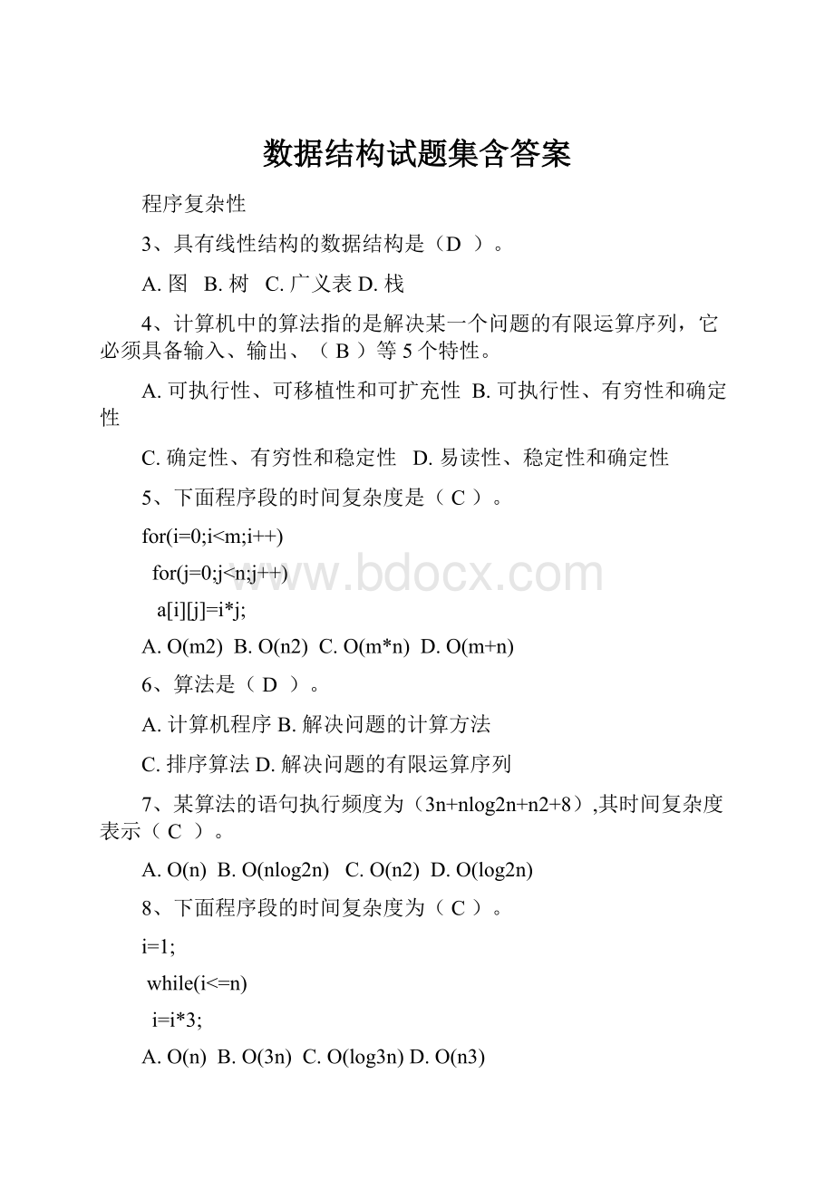 数据结构试题集含答案.docx