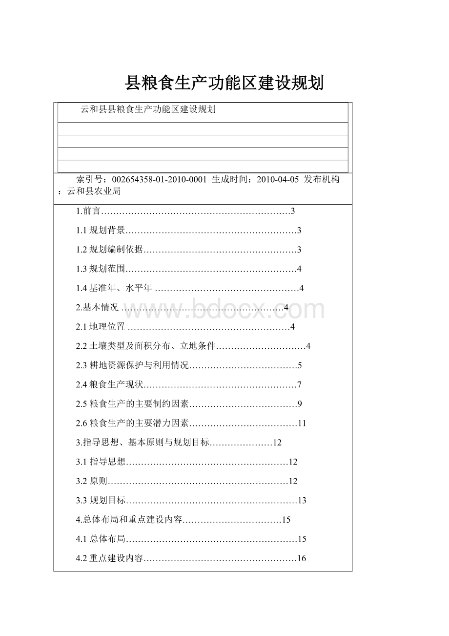 县粮食生产功能区建设规划.docx