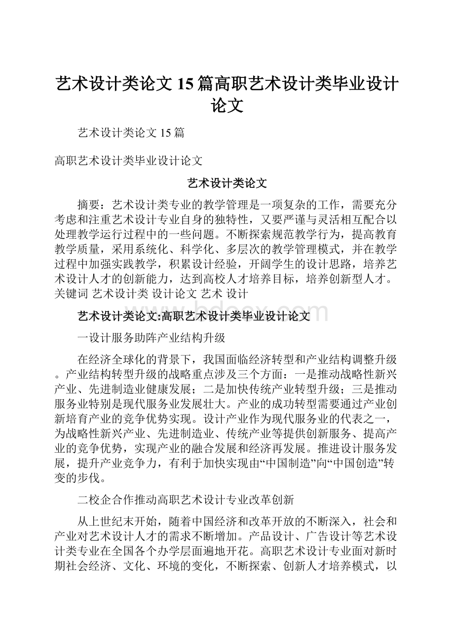 艺术设计类论文15篇高职艺术设计类毕业设计论文.docx_第1页