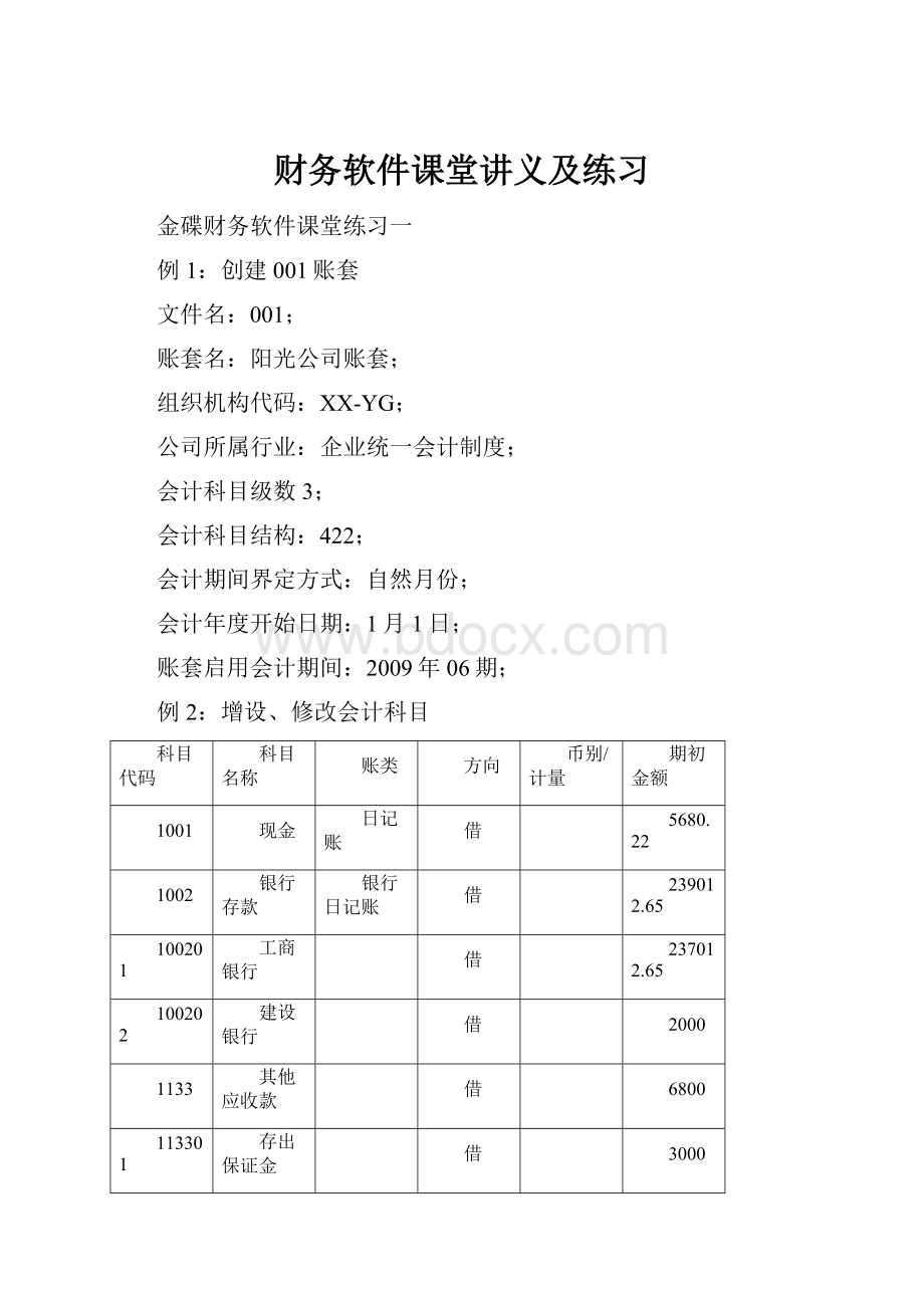 财务软件课堂讲义及练习.docx_第1页