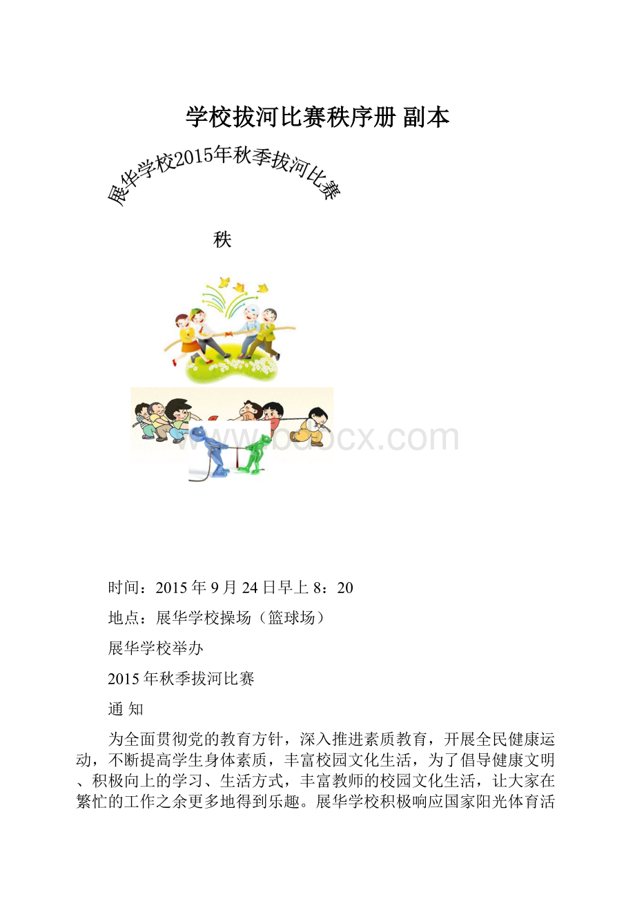 学校拔河比赛秩序册副本.docx