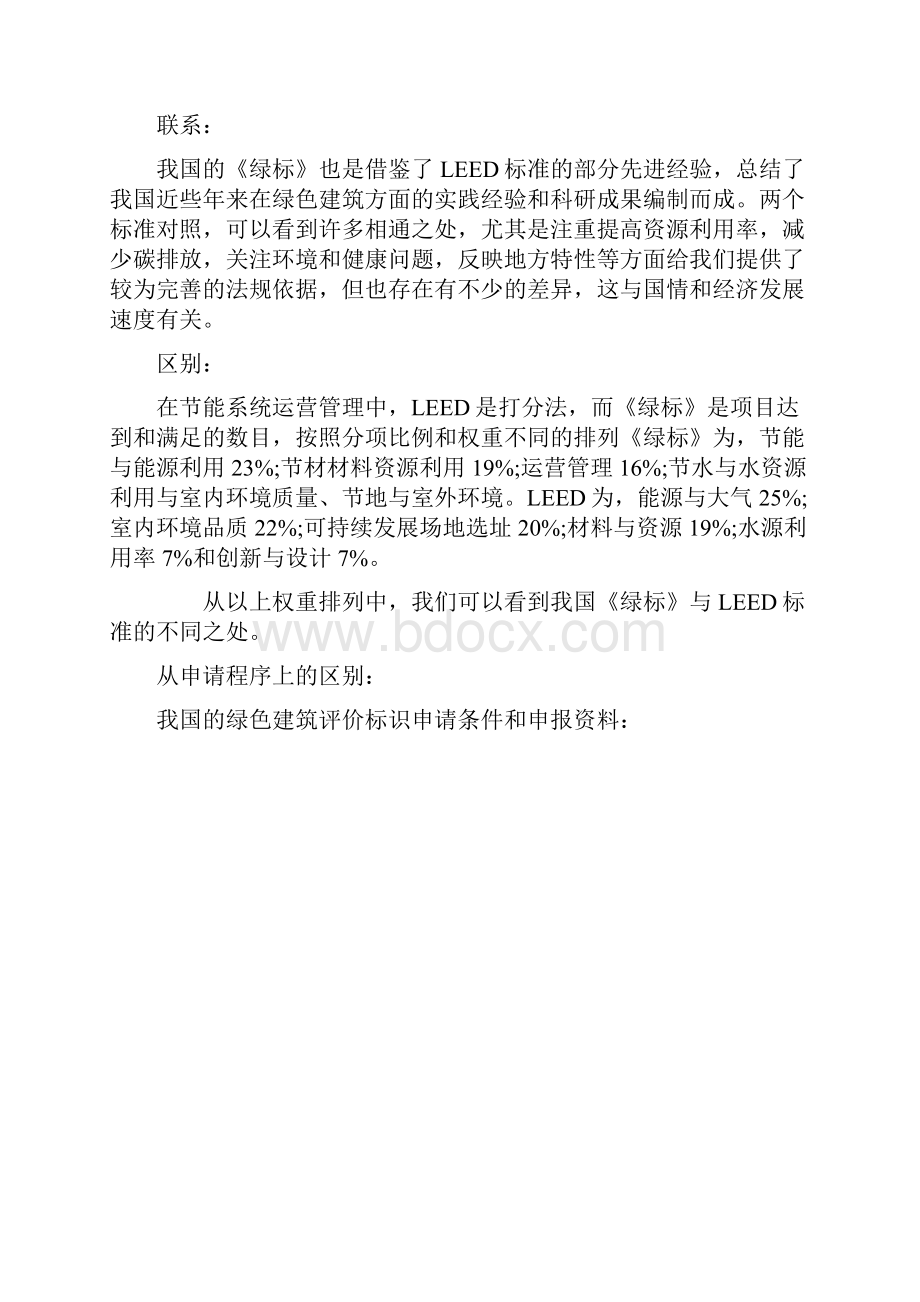 LEED认证和绿色建筑认证的比较及造价分析.docx_第3页