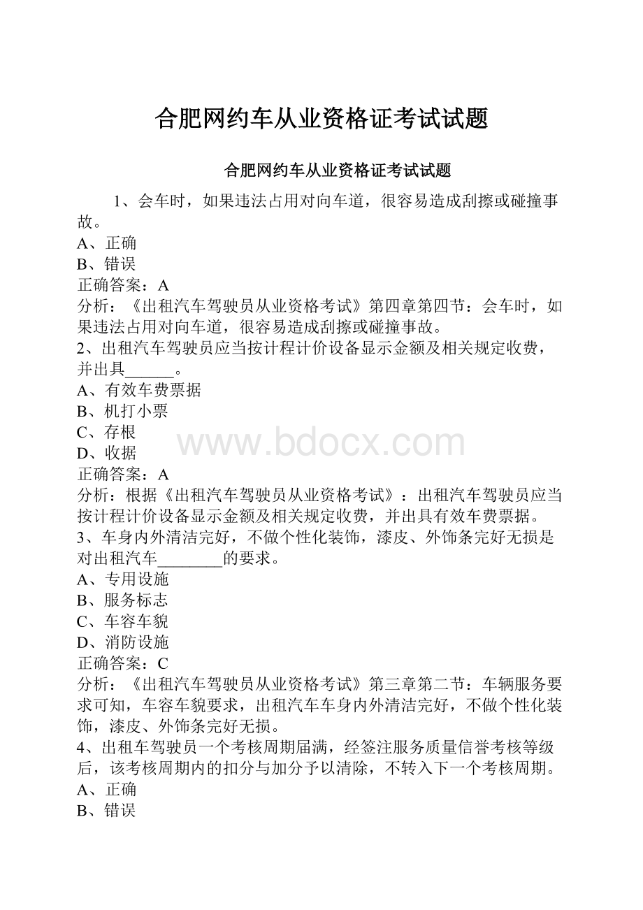 合肥网约车从业资格证考试试题.docx