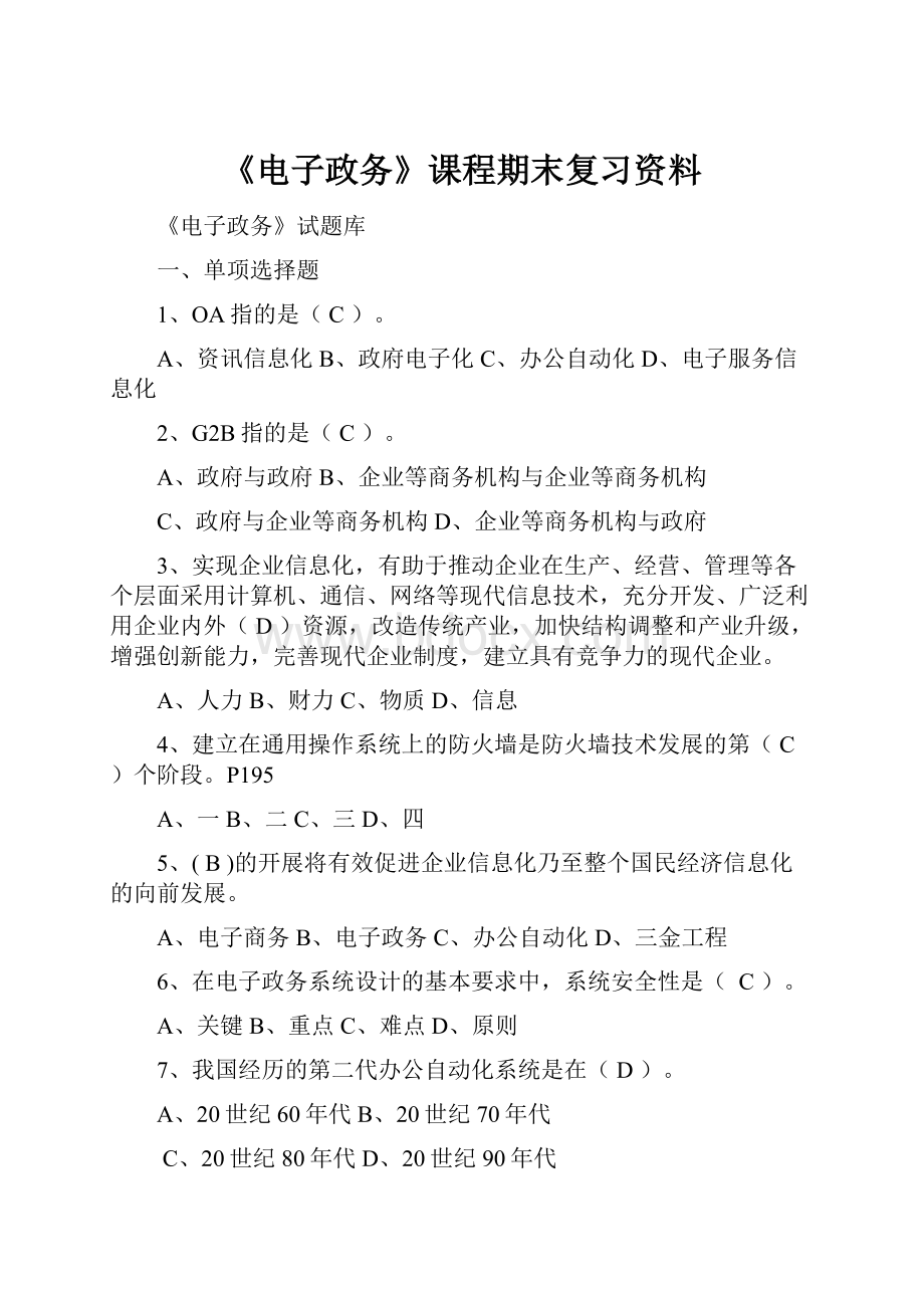 《电子政务》课程期末复习资料.docx