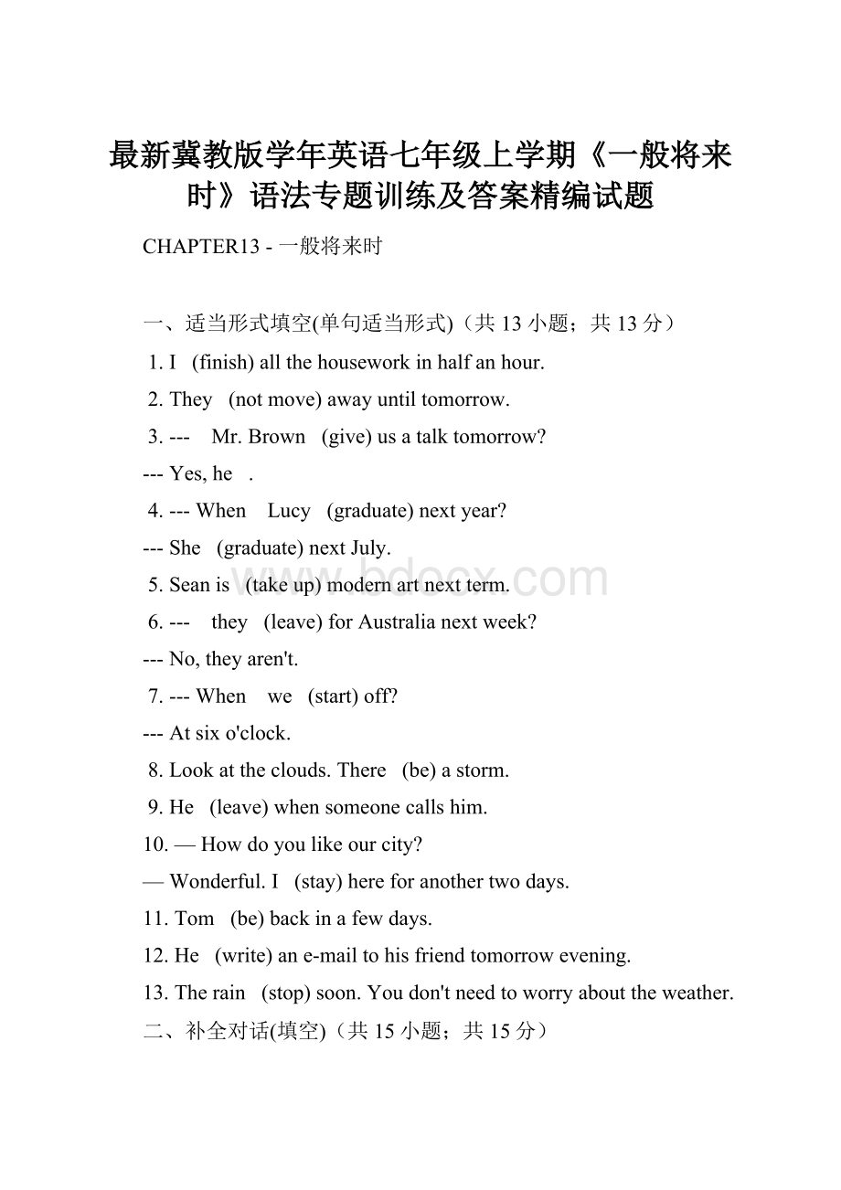 最新冀教版学年英语七年级上学期《一般将来时》语法专题训练及答案精编试题.docx_第1页