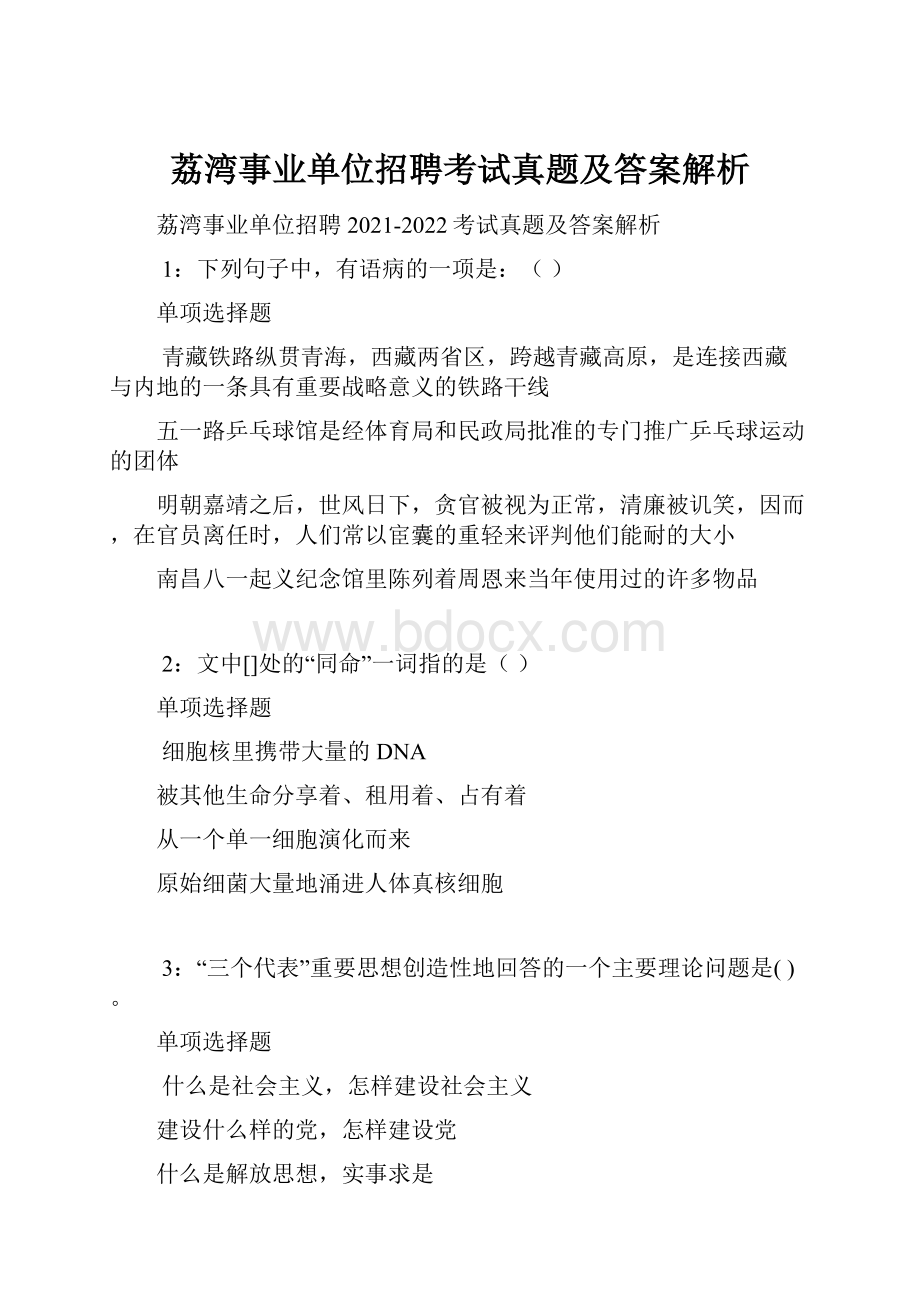 荔湾事业单位招聘考试真题及答案解析.docx_第1页