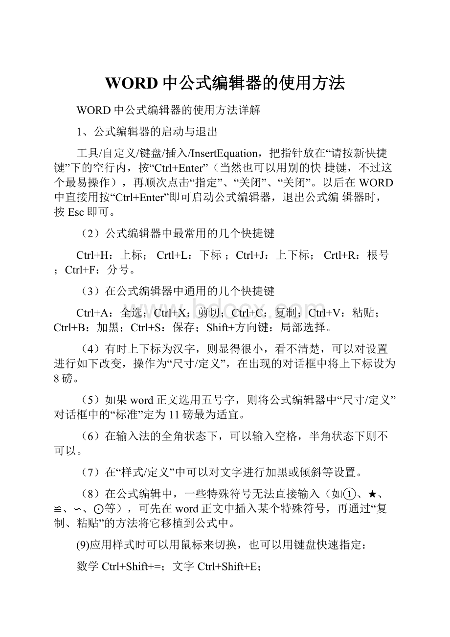 WORD中公式编辑器的使用方法.docx