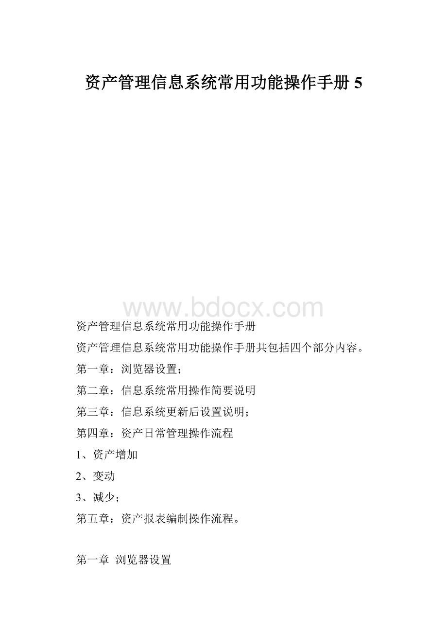 资产管理信息系统常用功能操作手册5.docx_第1页