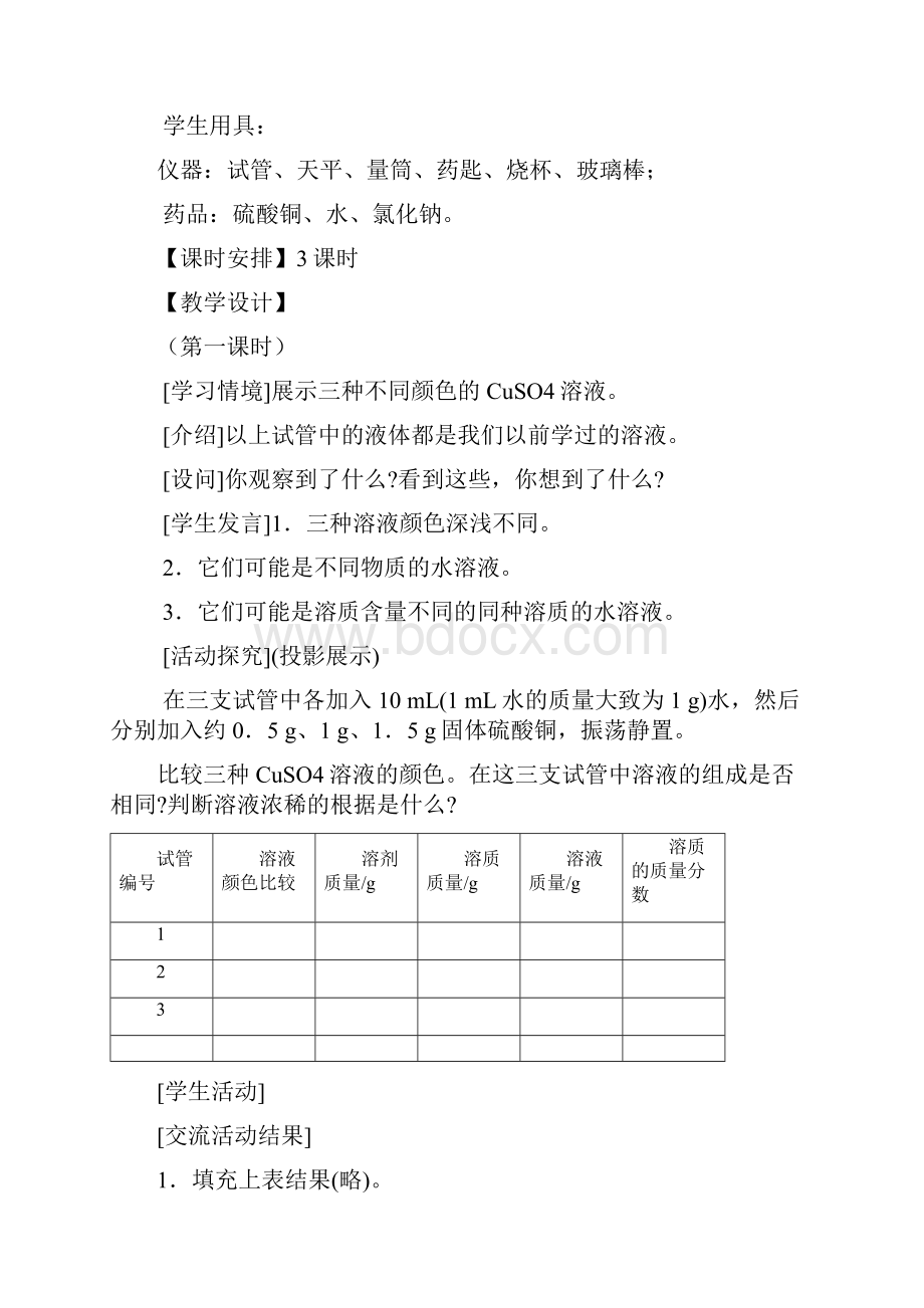 人教版九年级化学下册课题3溶液的浓度 教案2.docx_第2页