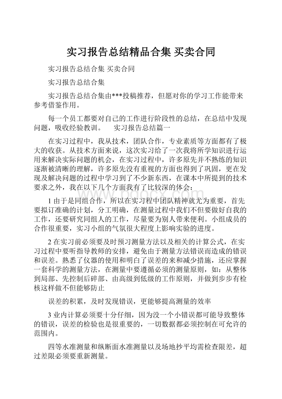 实习报告总结精品合集买卖合同.docx_第1页