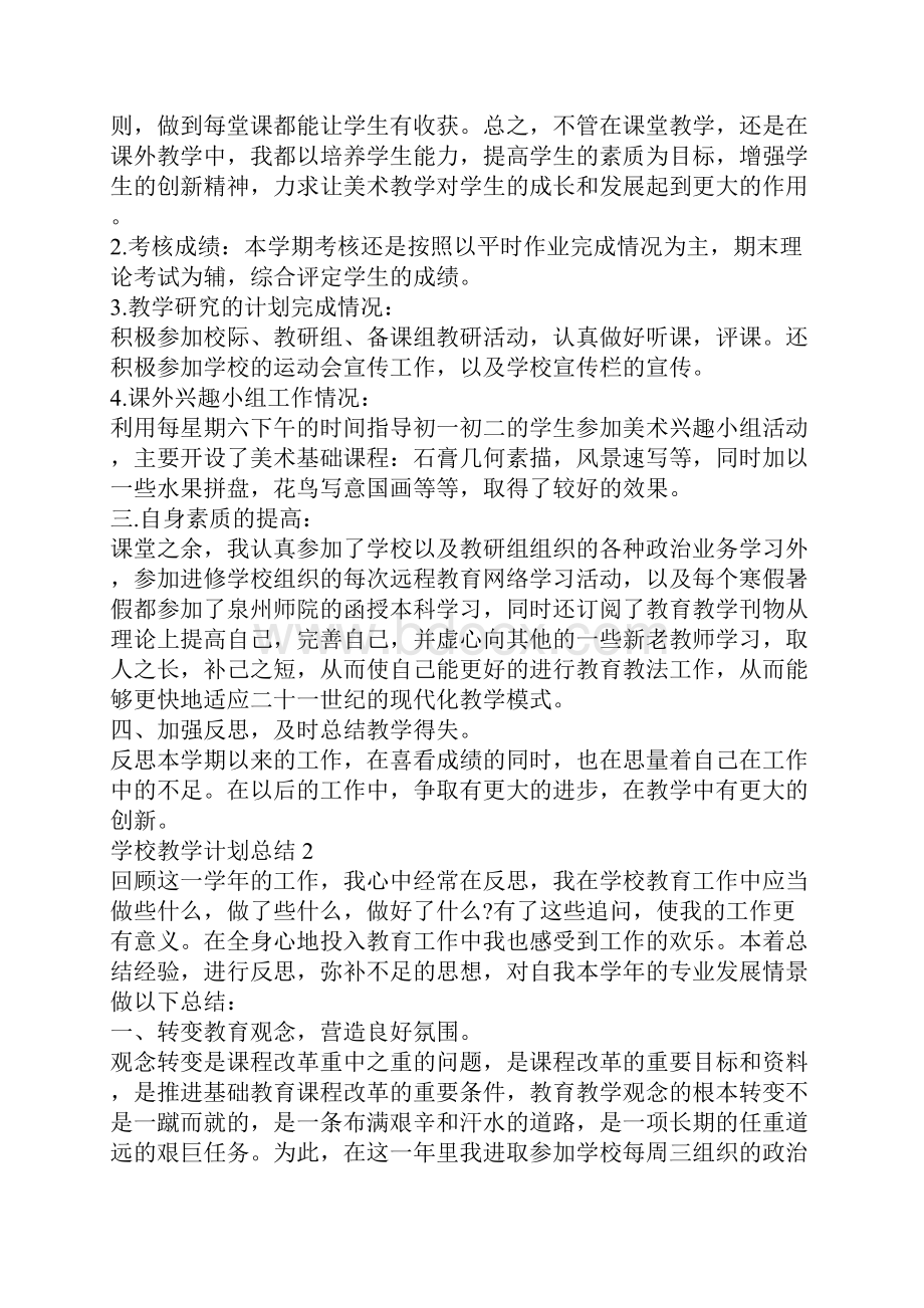 最新学校教学计划情况总结学校教学计划总结.docx_第2页