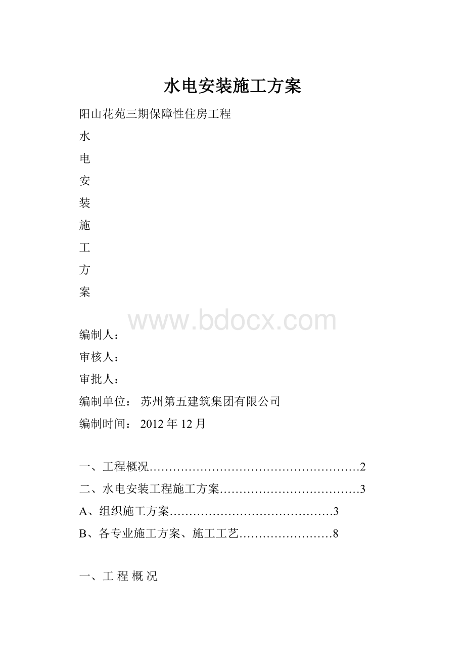 水电安装施工方案.docx