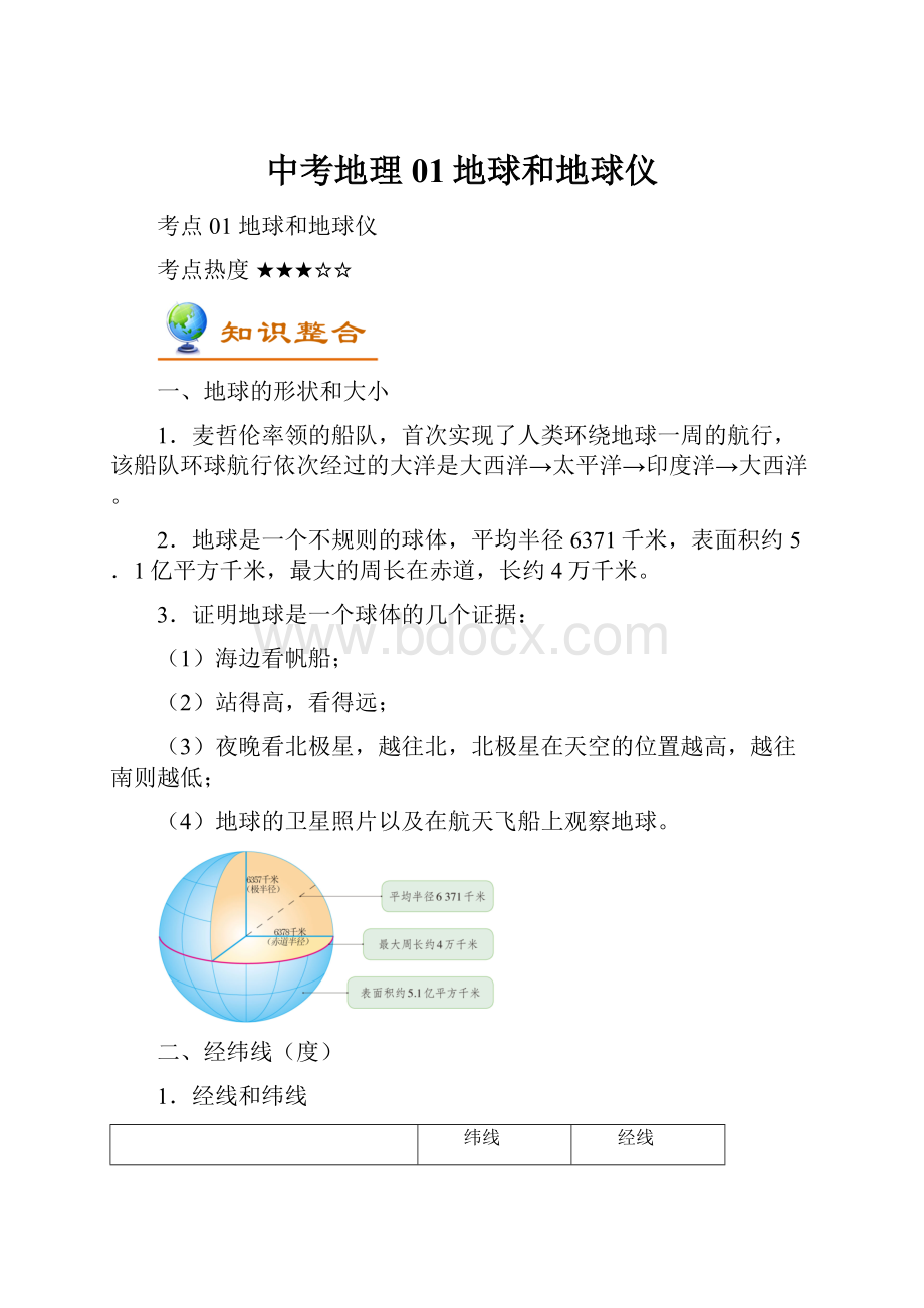 中考地理01地球和地球仪.docx_第1页