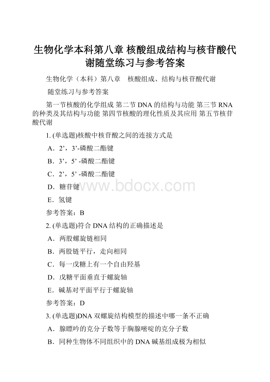 生物化学本科第八章 核酸组成结构与核苷酸代谢随堂练习与参考答案.docx_第1页