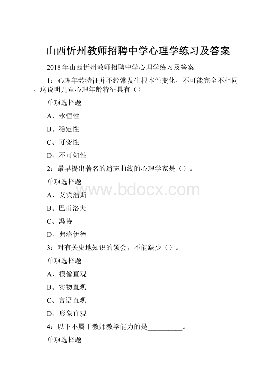 山西忻州教师招聘中学心理学练习及答案.docx_第1页