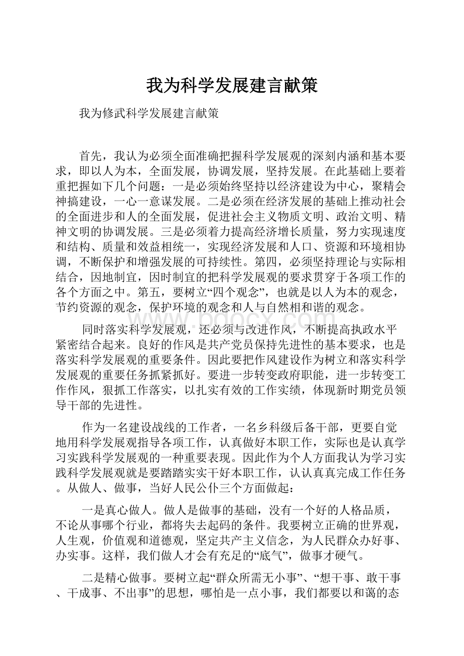 我为科学发展建言献策.docx