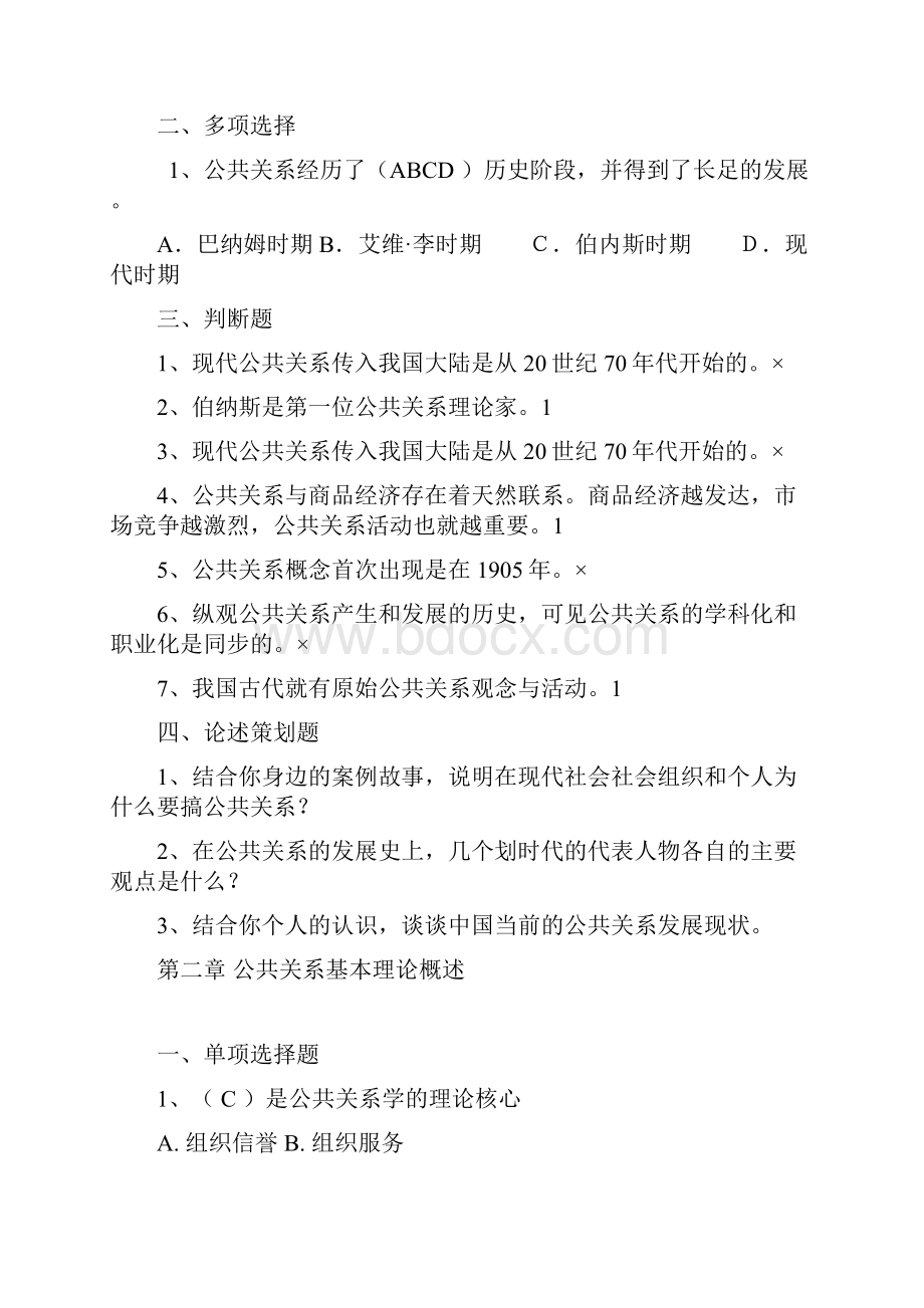 《 公共关系学 》综合复习资料参考答案.docx_第2页