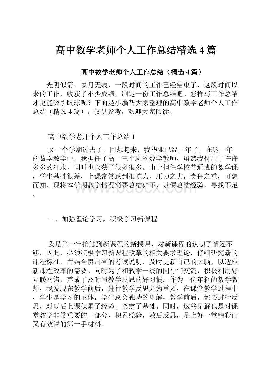 高中数学老师个人工作总结精选4篇.docx_第1页