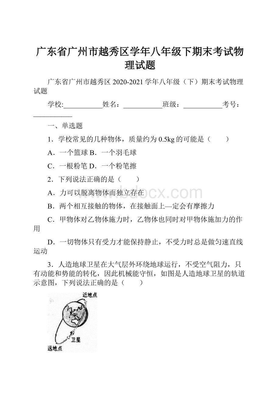 广东省广州市越秀区学年八年级下期末考试物理试题.docx