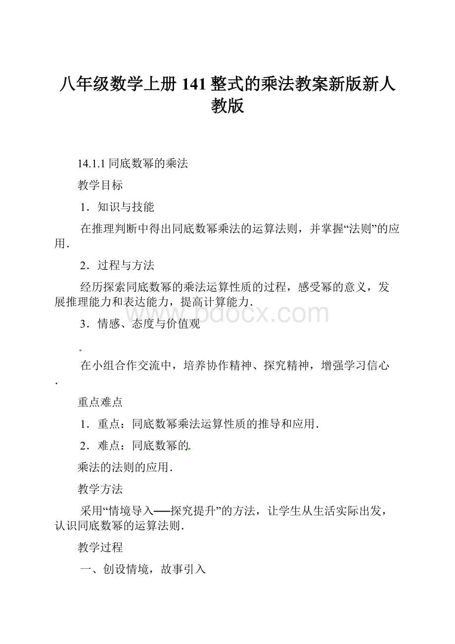 八年级数学上册141整式的乘法教案新版新人教版.docx_第1页