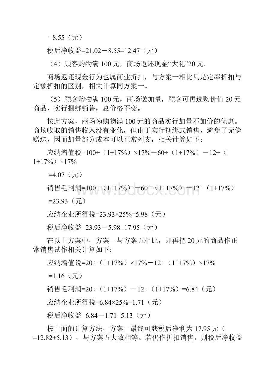 税收筹划案例1教学文稿.docx_第3页