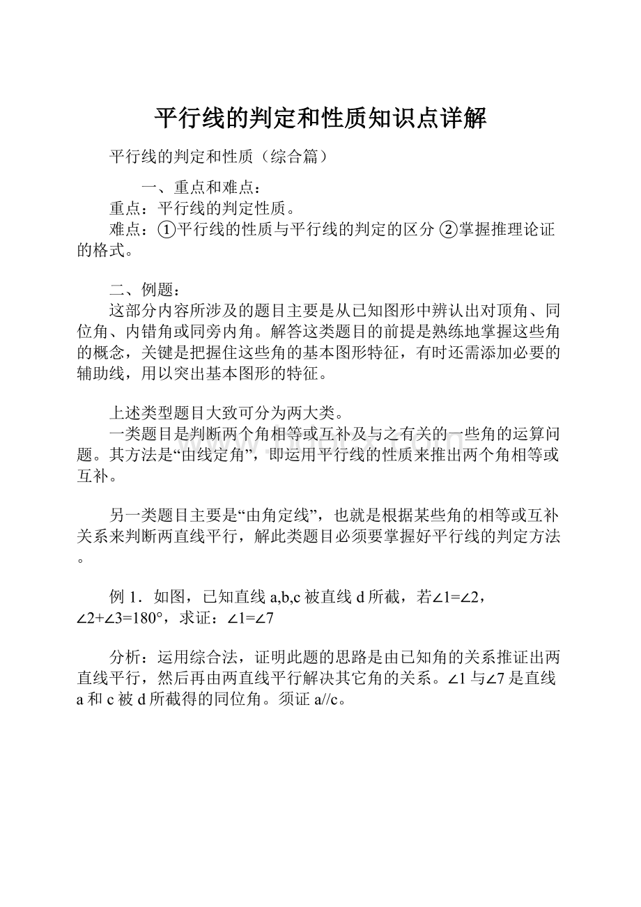 平行线的判定和性质知识点详解.docx