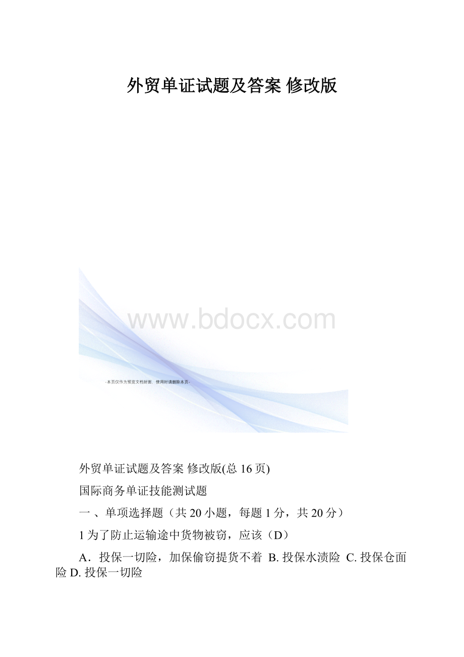 外贸单证试题及答案修改版.docx