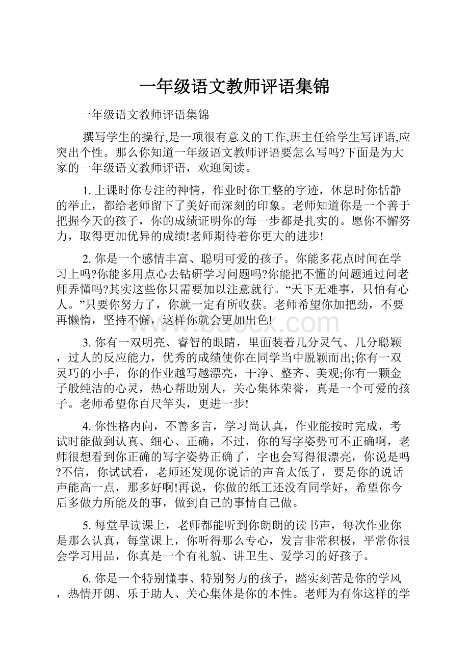 一年级语文教师评语集锦.docx_第1页