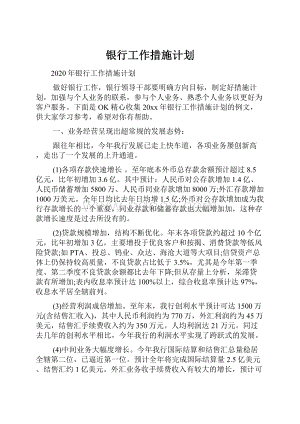 银行工作措施计划.docx