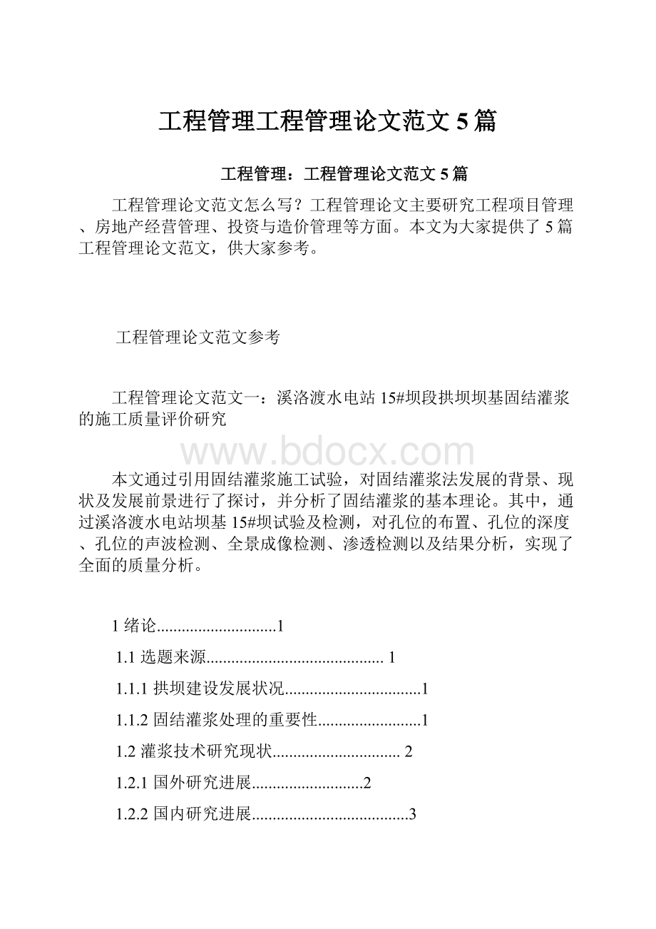 工程管理工程管理论文范文5篇.docx