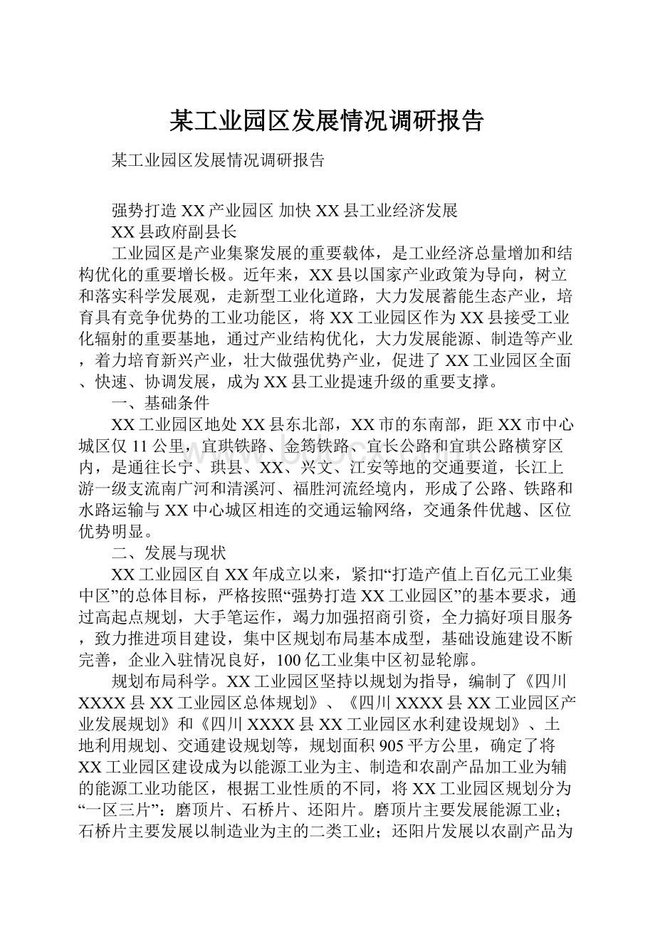 某工业园区发展情况调研报告.docx_第1页