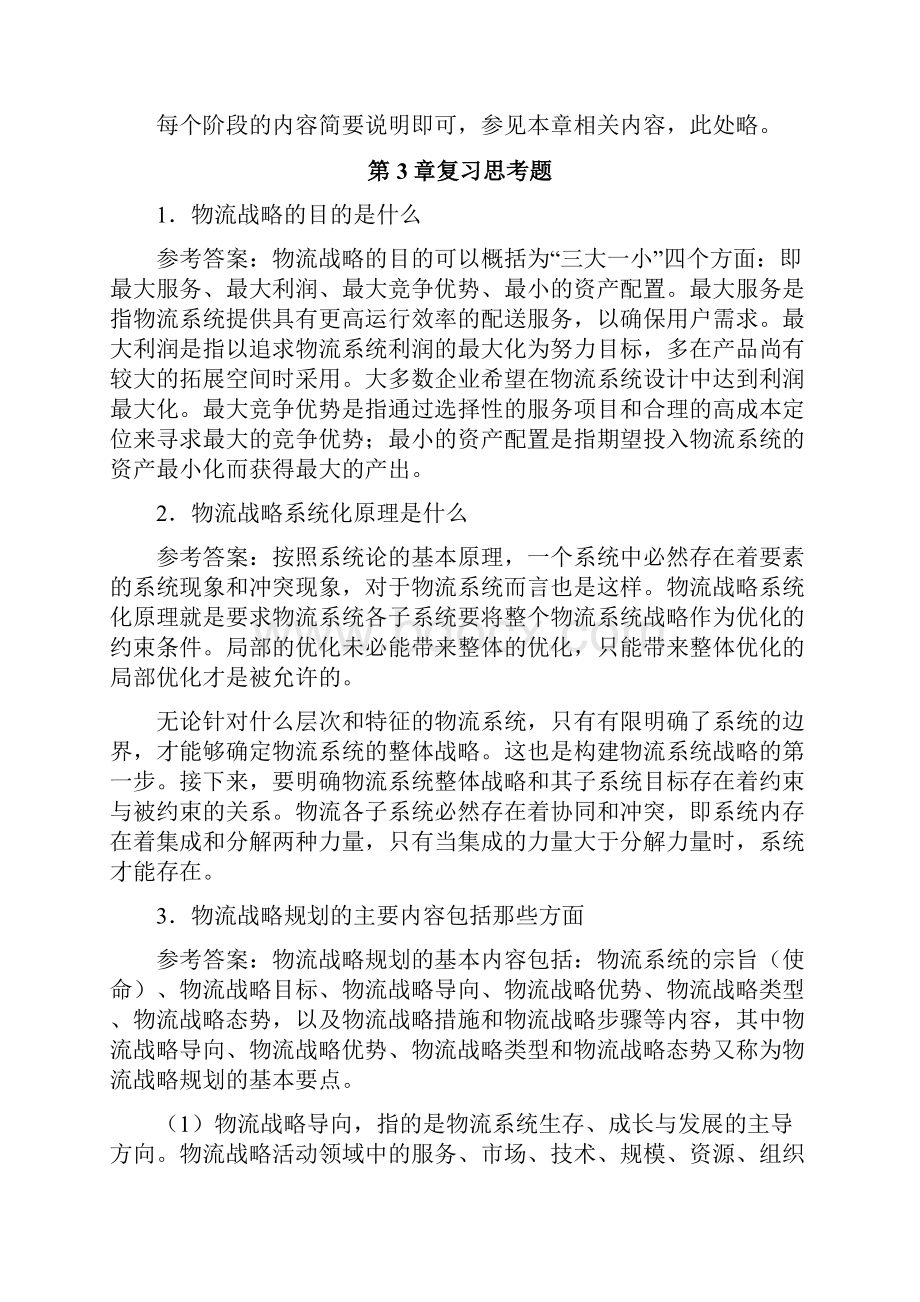 物流系统规划与设计课后习题参考答案.docx_第3页