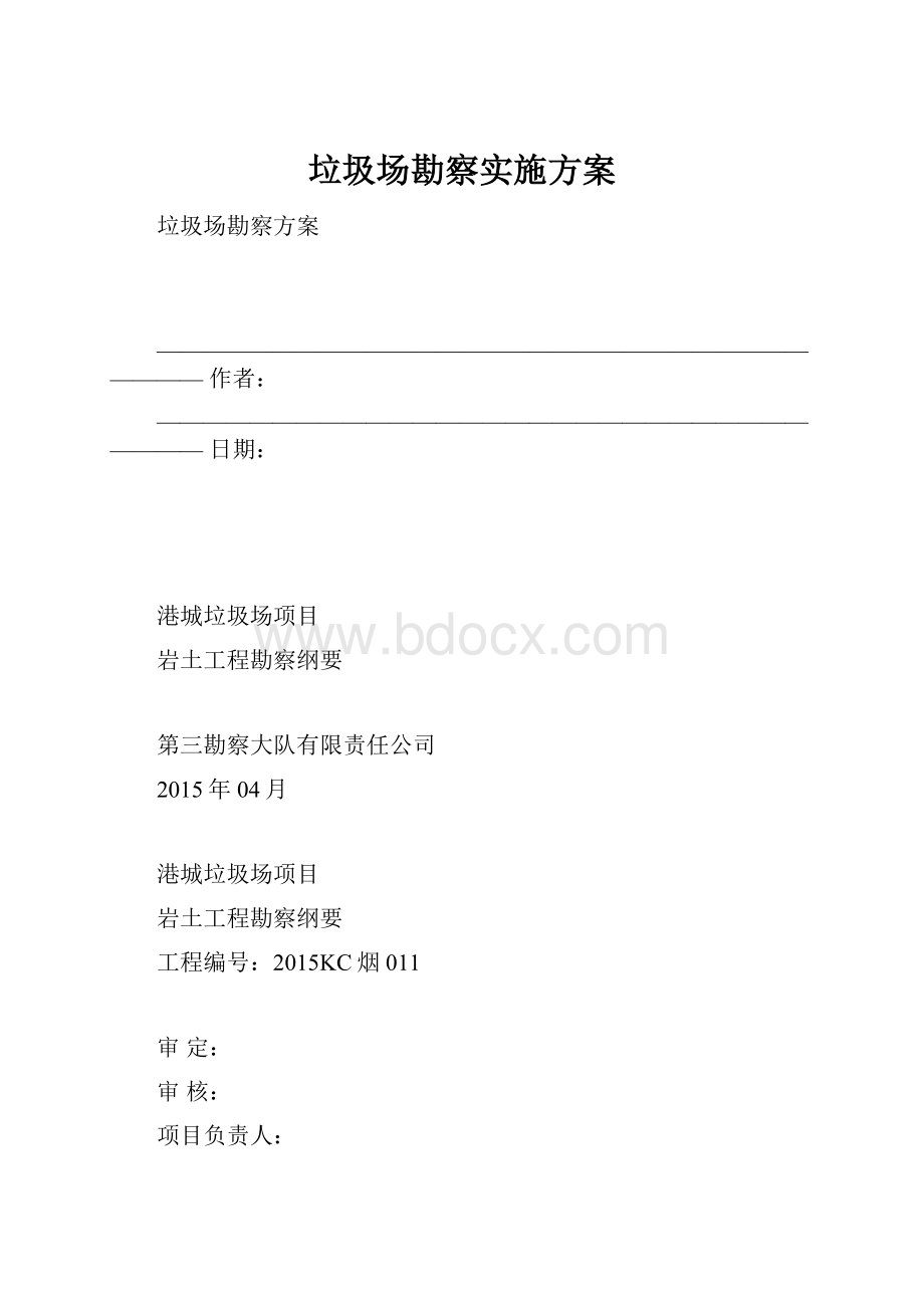 垃圾场勘察实施方案.docx