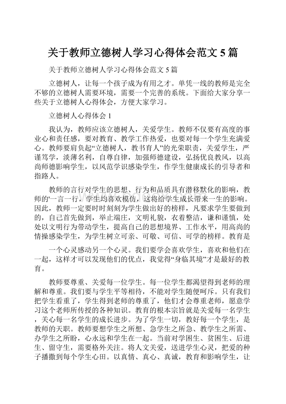 关于教师立德树人学习心得体会范文5篇.docx