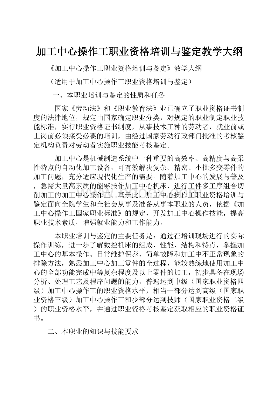 加工中心操作工职业资格培训与鉴定教学大纲.docx_第1页