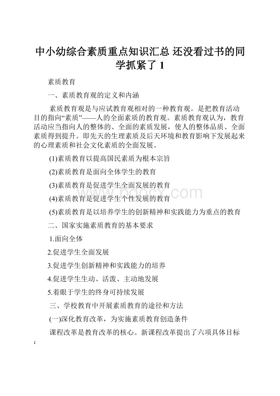 中小幼综合素质重点知识汇总 还没看过书的同学抓紧了 1.docx