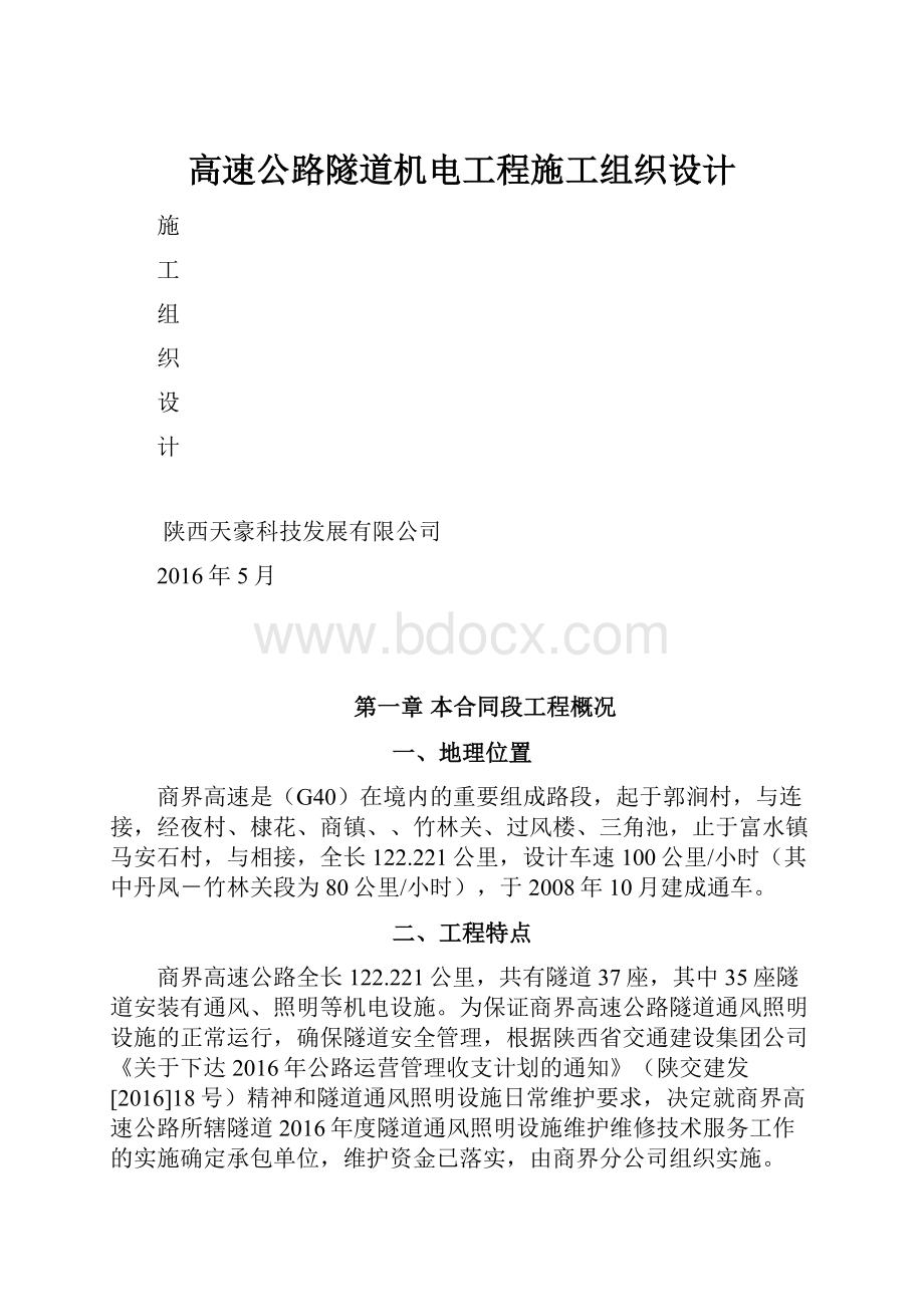 高速公路隧道机电工程施工组织设计.docx