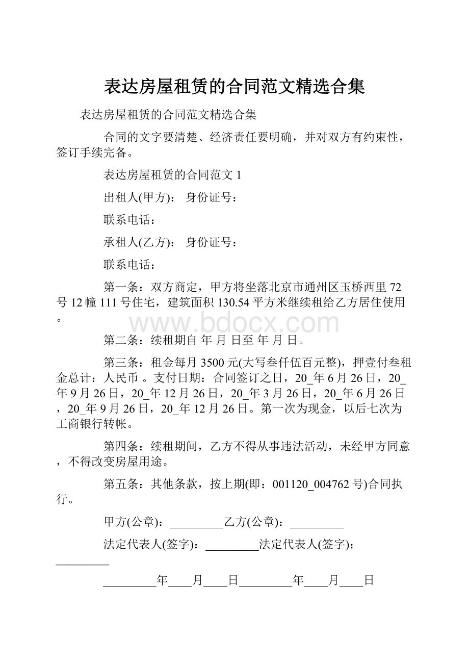 表达房屋租赁的合同范文精选合集.docx