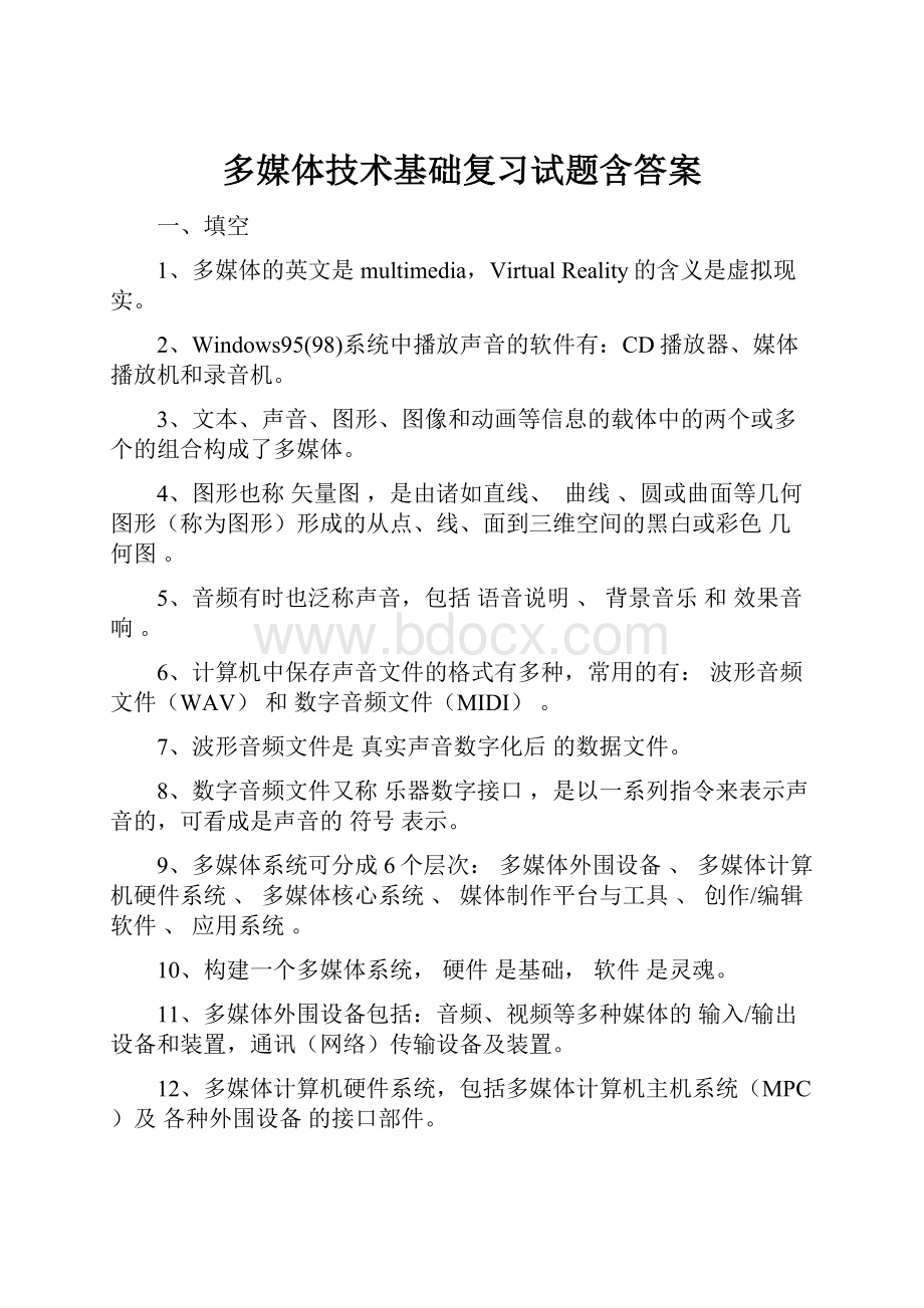 多媒体技术基础复习试题含答案.docx