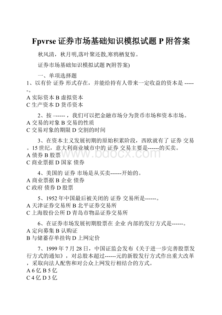 Fpvrse证券市场基础知识模拟试题P附答案.docx