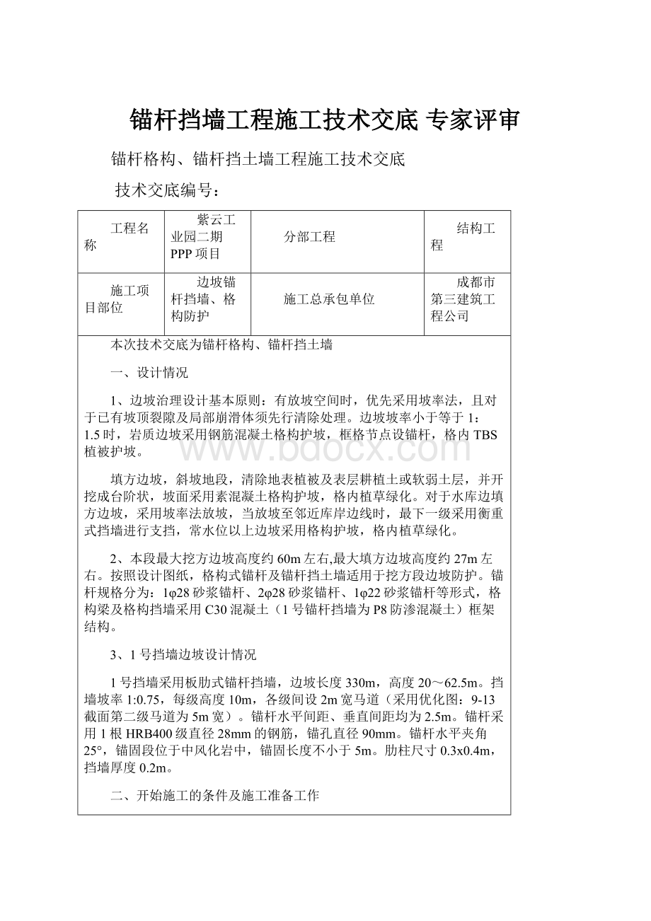 锚杆挡墙工程施工技术交底 专家评审.docx