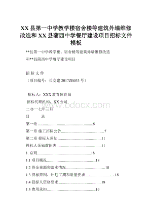 XX县第一中学教学楼宿舍楼等建筑外墙维修改造和XX县蒲西中学餐厅建设项目招标文件模板.docx