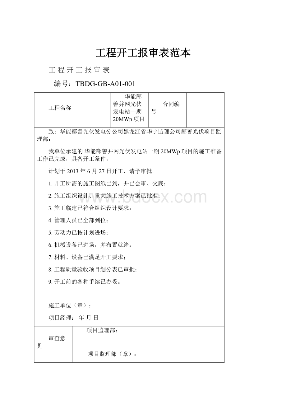 工程开工报审表范本.docx_第1页