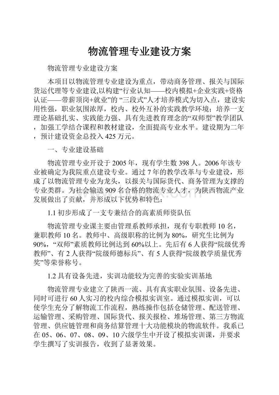 物流管理专业建设方案.docx