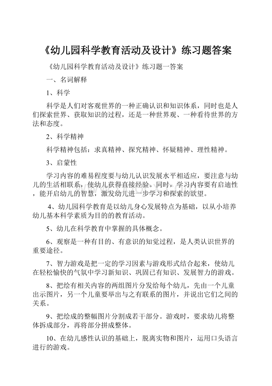 《幼儿园科学教育活动及设计》练习题答案.docx