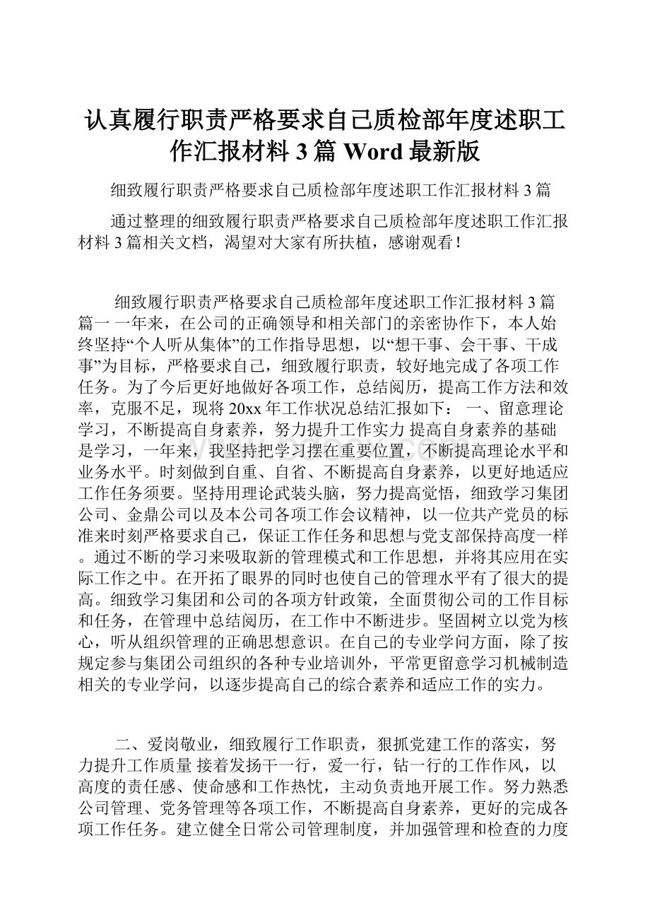 认真履行职责严格要求自己质检部年度述职工作汇报材料3篇Word最新版.docx_第1页